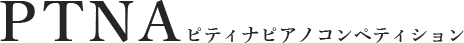 PTNAピアノコンクールのロゴ